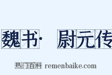 魏书·尉元传是什么意思的图片
